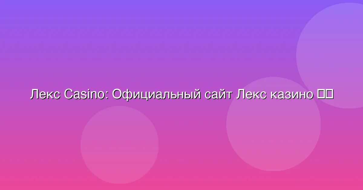 Официальный сайт Лекс казино