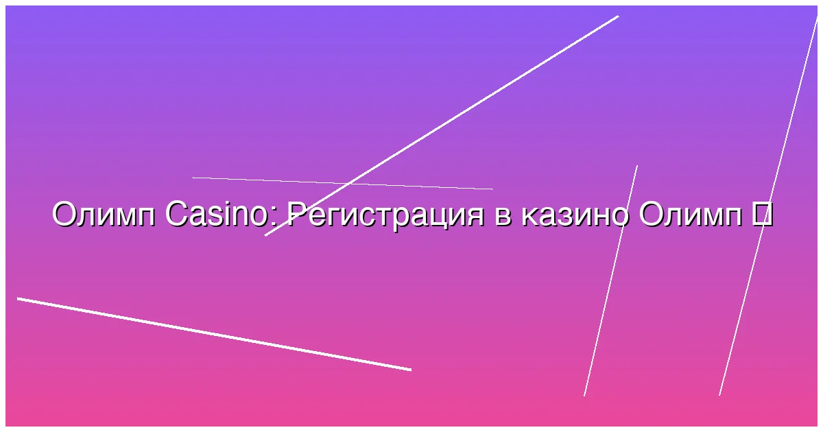 Регистрация в казино Олимп